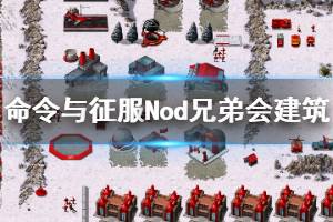 《命令與征服重制版》Nod兄弟會(huì)建筑圖鑒與功能大全