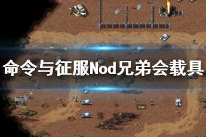 《命令與征服重制版》Nod兄弟會載具大全 Nod兄弟會載具有哪些？