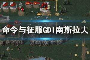 《命令與征服重制版》南斯拉夫怎么打 GDI南斯拉夫關(guān)卡圖文攻略