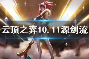 《云頂之弈》10.11源劍流怎么玩 10.11源劍流運(yùn)營思路說明