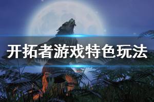 《開拓者》游戲特色玩法介紹 The Waylanders游戲好玩嗎？