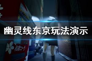 《幽靈線東京》好玩嗎？部分玩法演示視頻