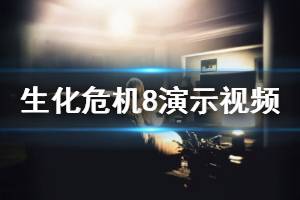 《生化危機(jī)8》什么時(shí)候出？游戲演示視頻分享