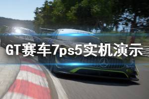 《GT賽車(chē)7》ps5實(shí)機(jī)演示視頻 游戲畫(huà)面怎么樣？