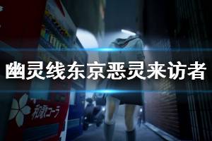 《幽靈線東京》什么平臺能玩？惡靈來訪者特點介紹