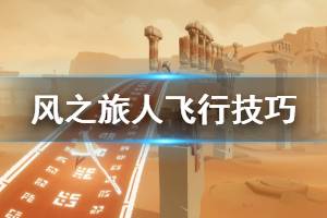 《風之旅人》怎么飛行？Journey飛行技巧操作指南