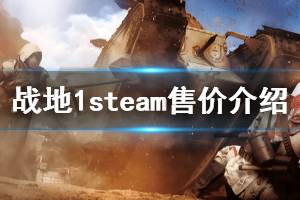 《戰(zhàn)地1》steam多少錢 steam售價介紹