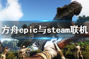 《方舟生存進化》雙平臺怎么聯(lián)機 epic與steam聯(lián)機方法介紹