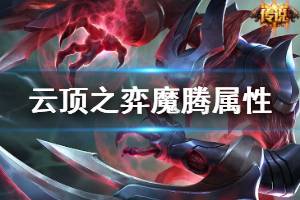 《云頂之弈》魔騰技能是什么 魔騰屬性介紹