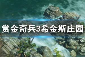 《賞金奇兵3》希金斯莊園流程視頻 希金斯莊園怎么打？