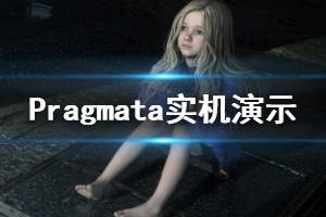 《Pragmata》實機演示視頻 游戲好玩嗎？