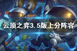 《云頂之弈》3.5版上分陣容推薦 3.5版什么陣容好用？