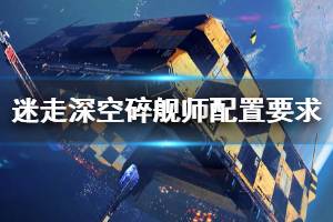 《迷走深空碎艦師》配置要求高嗎？配置要求介紹