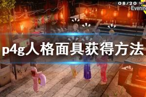 《女神異聞錄4黃金版》人格面具怎么獲得 人格面具獲得方法介紹