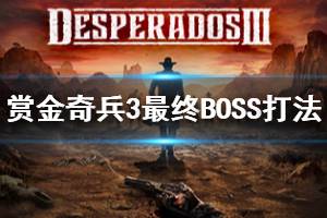 《賞金奇兵3》最終BOSS怎么打 最終關(guān)卡打法介紹