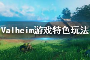 《Valheim》游戲好玩嗎？游戲特色玩法介紹