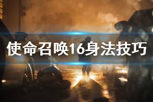 《使命召喚16》身法技巧有哪些 身法技巧介紹