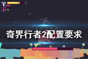 《奇界行者2》配置要求是什么 配置要求介紹