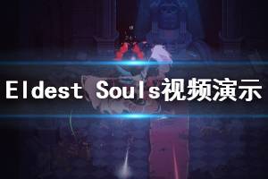 《最老的靈魂》好玩嗎？Eldest Souls游戲視頻演示