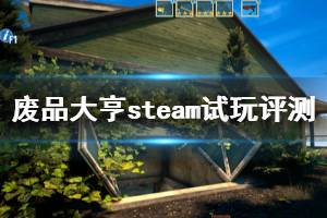 《廢品大亨》steam試玩評測心得 Barn Finders值得買嗎？