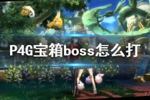 《女神異聞錄4黃金版》寶箱boss怎么打？寶箱boss出現(xiàn)條件介紹