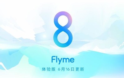 Flyme 8體驗版6月16日再度更新 修復圖庫水印閃退現(xiàn)象