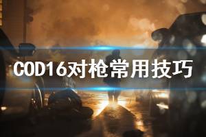 《使命召喚16》怎么對(duì)槍 COD16對(duì)槍常用技巧介紹