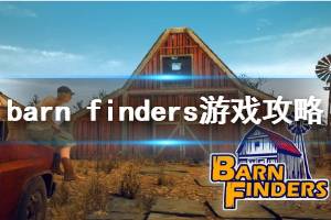 《廢品大亨》怎么玩？Barn Finders玩法技巧心得