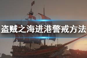 《盜賊之?！犯劭谠趺淳?進入港口警戒方法介紹