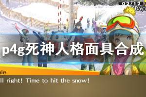 《女神異聞錄4黃金版》死神人格面具怎么合 死神人格面具合成配方分享