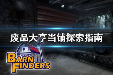 《廢品大亨》當鋪有什么東西 Barn Finders當鋪探索指南