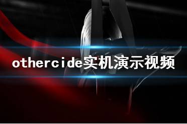 《彼岸花》畫面怎么樣 Othercide實(shí)機(jī)演示視頻