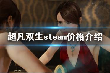 《超凡雙生》steam多少錢 steam價格介紹