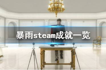 《暴雨》有哪些成就 steam成就一覽