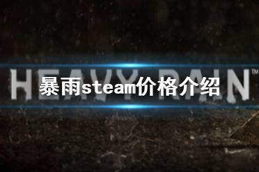 《暴雨》steam多少錢 steam價(jià)格介紹