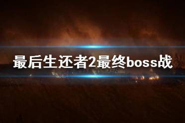 《美國末日2》結局是什么？最后生還者2最終boss戰(zhàn)打法視頻