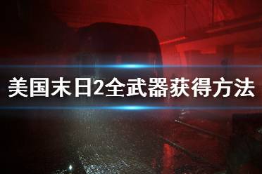 《美國末日2》全武器獲得方法介紹 最后生還者2武器怎么獲得？