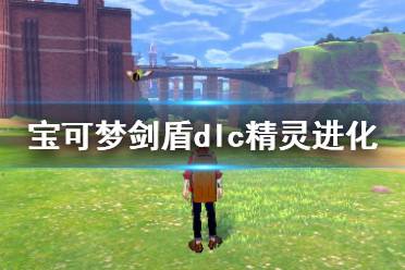 《寶可夢劍盾》鎧之孤島精靈進化方式視頻 鎧之孤島精靈怎么進化