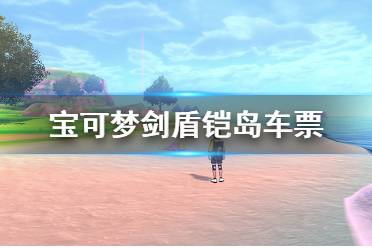 《寶可夢劍盾》鎧島車票哪里拿？鎧島車票領(lǐng)取方法介紹