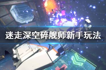 《迷走深空碎艦師》新手怎么玩？新手玩法技巧分享