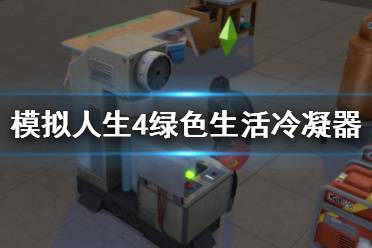 《模擬人生4》綠色生活冷凝器使用方法 冷凝器有什么用？