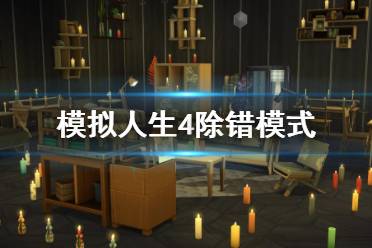 《模擬人生4》綠色生活除錯模式怎么開啟？綠色生活除錯模式開啟方法