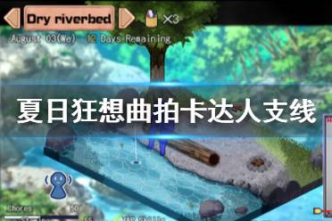 《夏日狂想曲鄉(xiāng)間的難忘回憶》拍卡達人支線攻略 拍卡達人怎么觸發(fā)？