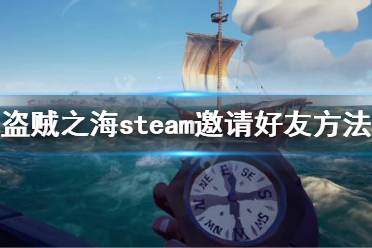 《盜賊之?！穝team怎么邀請好友 steam邀請好友方法介紹