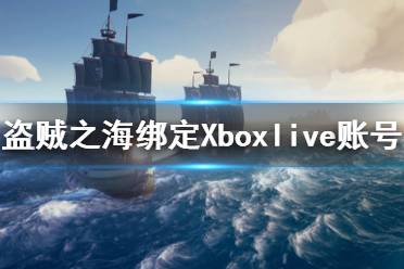 《盜賊之?！吩趺唇壎╔box賬號 Xbox賬號綁定方法介紹