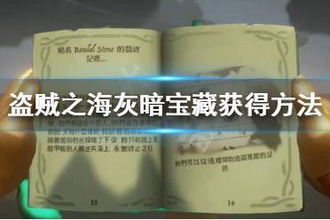 《盜賊之?！坊野祵毾湓趺吹?灰暗寶藏獲得方法攻略