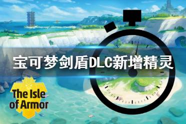 《寶可夢劍盾》DLC新增精靈閃光形態(tài)展示 dlc新增寶可夢有哪些？