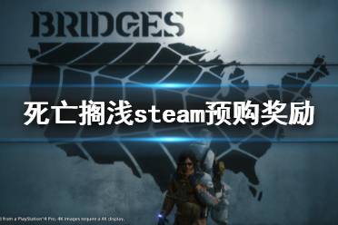 《死亡擱淺》steam預(yù)購有什么獎勵 steam預(yù)購獎勵介紹