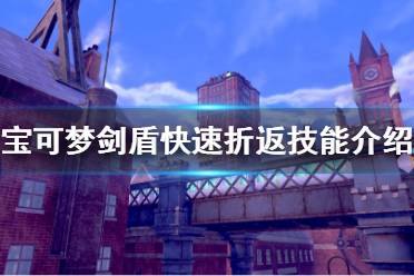 《寶可夢劍盾》dlc新增技能快速折返好用嗎 快速折返技能介紹