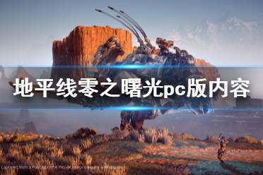 《地平線零之曙光》pc版內(nèi)容一覽 steam支持中文嗎？